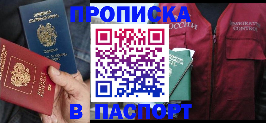 купить прописку в Ангарске